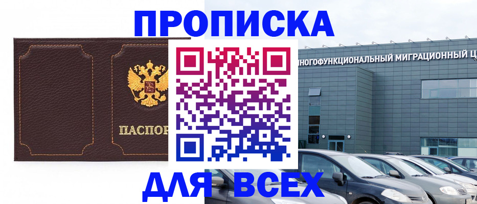 прописка 2025 в Новочеркасске