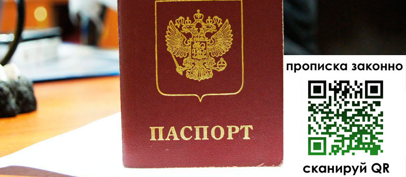 прописка в Новочеркасске